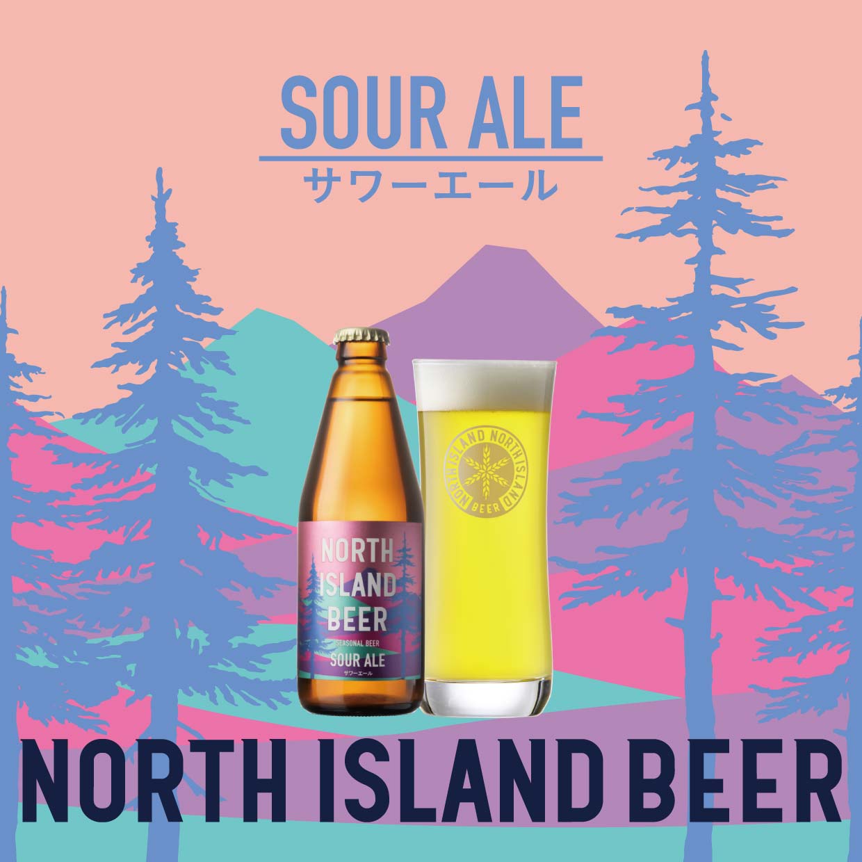 サワーエール【7-8月季節限定ビール】